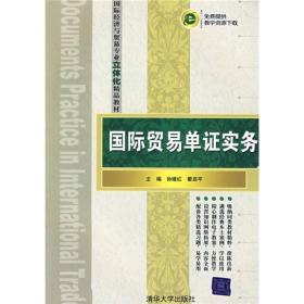 国际经济与贸易专业立体化精品教材：国际贸易单证实务.