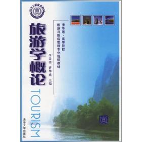 高等院校旅游与饭店管理专业规划教材：旅游学概论.
