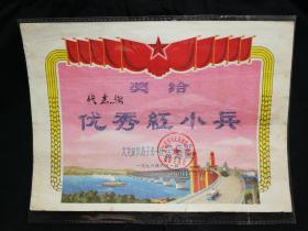 ●怀旧老奖状：榜样的力量！**时期《“优秀红小兵”奖状》九龙坡铁路子弟一校.颁【1976年6月1日尺寸26.5X19公分】 ！