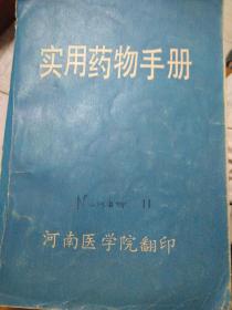 实用药物手册