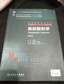 全国高等学校教材 国家卫生和计划生育委员会 十二五 规划教材  (局部解剖学 ）