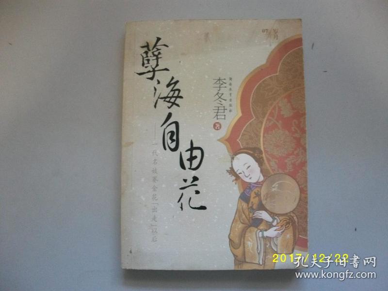 孽海自由花(一代名妓赛花出走以后)/李冬君/2006年/九品封底受潮