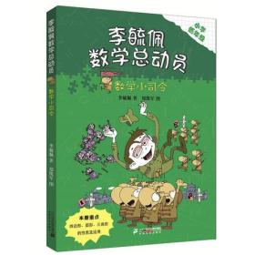 李毓佩数学童话总动员 数学小司令 李毓佩 二十一世纪