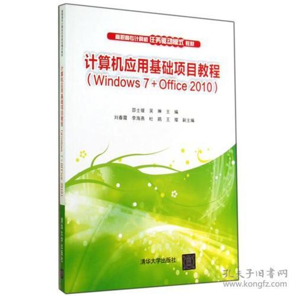 计算机应用基础项目教程（Windows 7+Office 2010）（高职高专计算机任务驱动模式教材?39.8