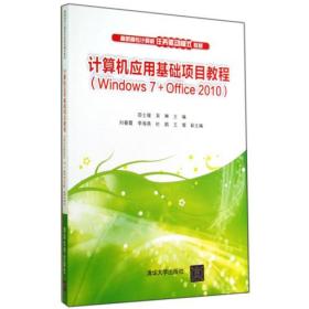 计算机应用基础项目教程（Windows 7+Office 2010）（高职高专计算机任务驱动模式教材?39.8