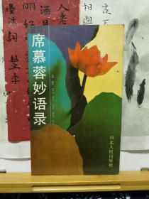 席慕蓉妙语录 90年一版一印 品纸如图 书票一枚 便宜4元