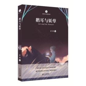 彭懿大幻想系列 鹅耳与妖孽