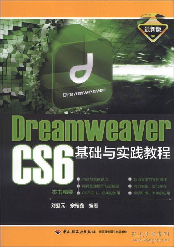 Dreamweaver CS6基础与实践教程