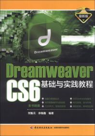 DreamWeaver CS6基础与实践教程