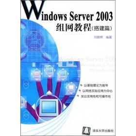 Windows Server 2003组网教程（搭建篇）