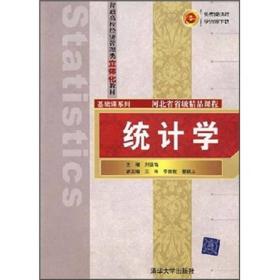 统计学(普通高校经济管理类立体化教材.基础课系列)