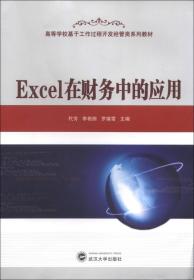 Excel在财务中的应用/高等学校基于工作过程开发经管类系列教材