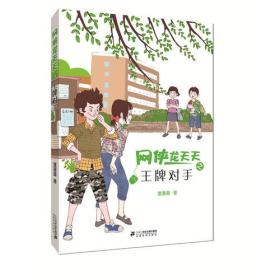 童喜喜童书精品系列：网侠龙天天3-- 王牌对手