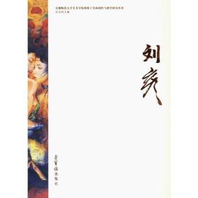 刘彦——首都师范大学美术学院教师工笔画创作与教学研究丛书