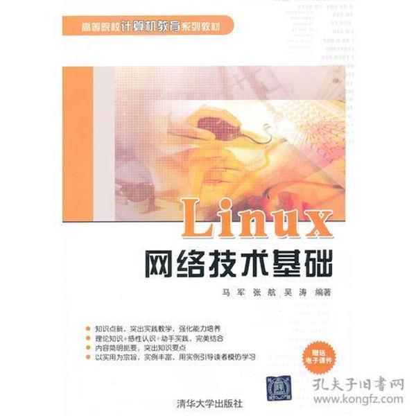 Linux网络技术基础（高等院校计算机教育系列教材）