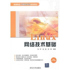 Linux网络技术基础（高等院校计算机教育系列教材）