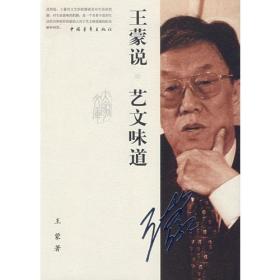 王蒙说 艺文味道