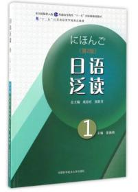 日语泛读1（第2版）/“十二五”江苏省高等学校重点教材