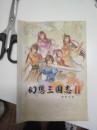 幻想三国志Ⅱ使用手册