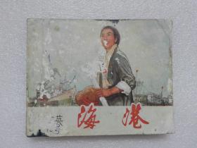 连环画 革命现代京剧 海港（初稿）王良莹改编 上海人民出版社1973年一版一印