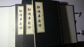 红楼梦新证 影印1950年代初版本