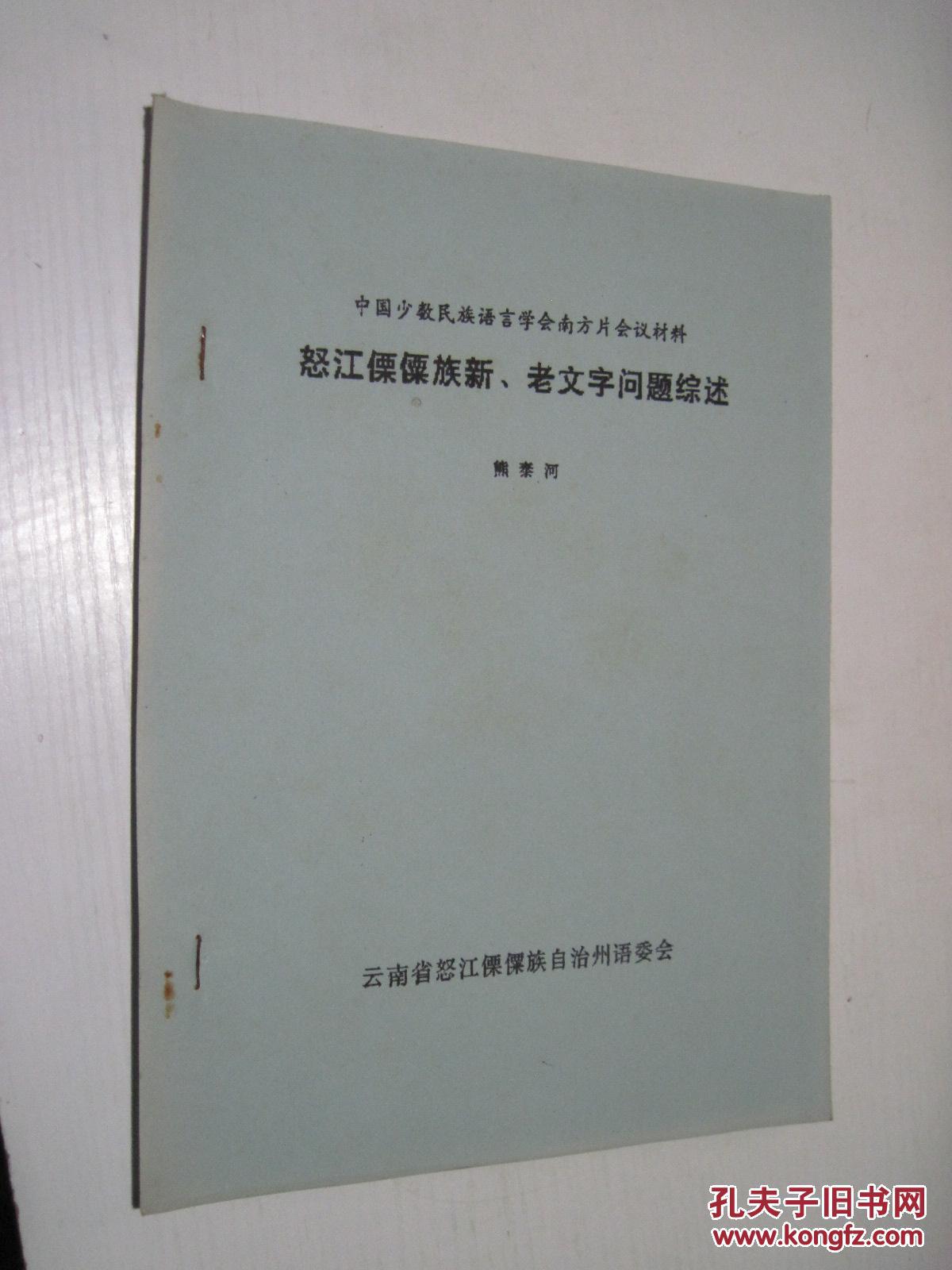 怒江傈僳族新、老文字问题综述（中国民族语言学会南方片会材料）