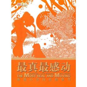 最真最感动-涤荡心灵的名篇佳作祝宏.吉林人民出版社9787206067495