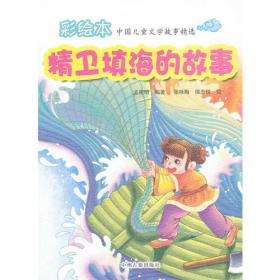 中国儿童文学故事精选:精卫填海的故事