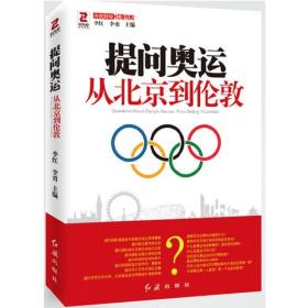 提问奥运——从北京到伦敦（从经济、文化等多个角度探讨奥运对北京和伦敦的深远影响）