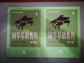 高等师范院校试用教材钢琴基础教程1（修订版）、2（修订版）、3、4册合售