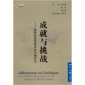 成就与挑战：世界政治变革中的中国外交