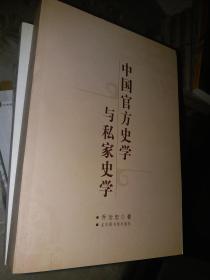 中国官方史学与私家史学