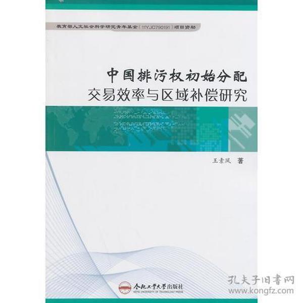 中国排污权初始分配交易效率与区域补偿研究