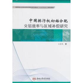 中国排污权初始分配交易效率与区域补偿研究