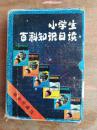 小学生百科知识日读 （人生常识卷上下， 自然科学卷上 ，文化艺术卷上下5本合售）