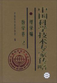 中国科学技术专家传略理学篇数学卷(2)