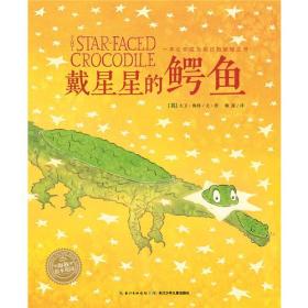 海豚绘本花园：戴星星的鳄鱼（平装绘本）