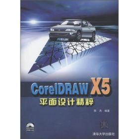 CorelDRAW X5平面设计精粹