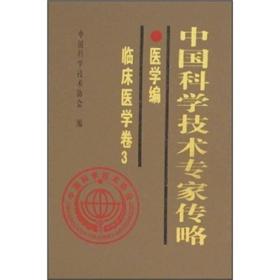 中国科学技术专家传略：医学编·临床医学卷3