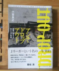 日文原版 32开本  アンチ・ドロップアウト~簡単に死なない男たちの物語（不容易死的男人的故事）