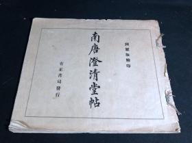 低价 《南唐澄清堂帖》1926年有正书局珂罗版印本 白纸原装大开一册全