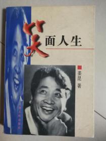 笑面人生（签名本）