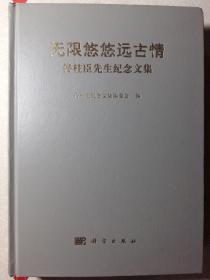 无限悠悠远古情：佟柱臣先生纪念文集【16开 书的硬封皮与书心倒装，其余内容完好，不影响阅读，看图】佟柱臣是著名考古学家，有传略、著作目录、活动年表，新石器考古、边疆考古等学术论文
