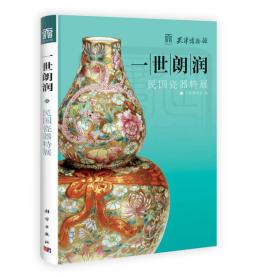 一世朗润：民国瓷器特展，未开封