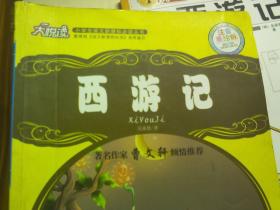 大悦读;曹文轩推荐;尼尔斯骑鹅旅行记、西游记、边城、家;傅雷家书;繁星春水;朝花夕拾.呐喊、水浒传(9本合售)