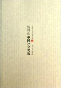 中国学术文化名著文库--熊得山中国社会史论9787206082849吉林人民出版社