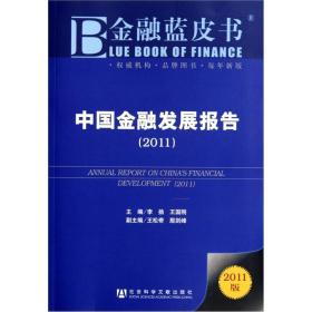 中国金融发展报告：丛书名：金融蓝皮书