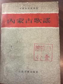 内蒙古歌谣 中国各地歌谣集·仅印8000册