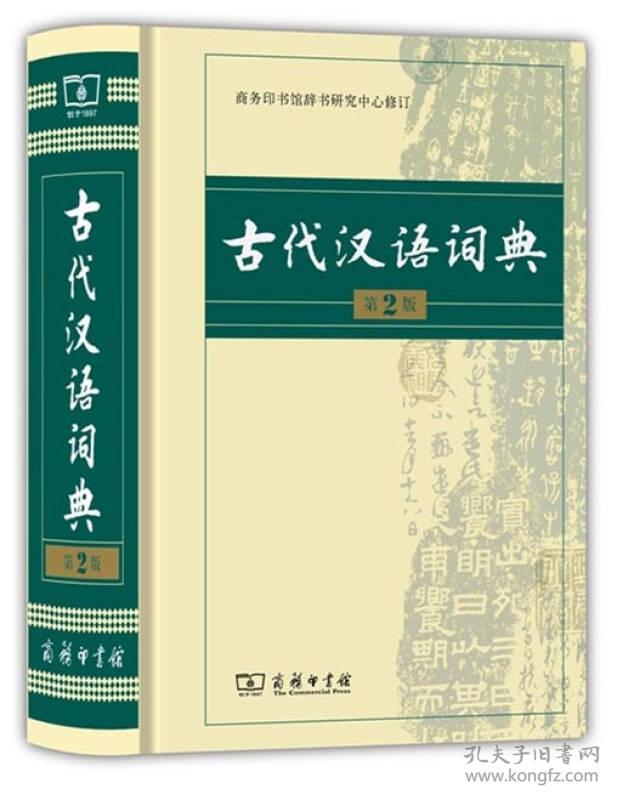 古代汉语词（第2版）精装