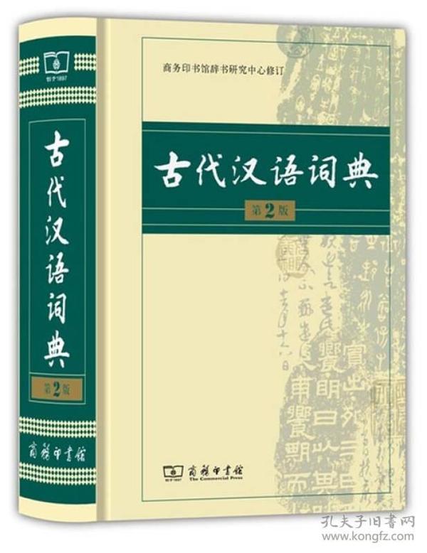 古代汉语词典（第2版）9787100099804（未拆塑封）